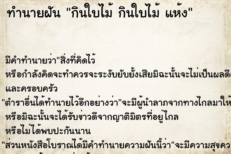 ทำนายฝันทำนายฝันกินใบไม้กินใบไม้แห้ง